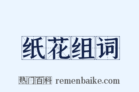 纸花组词是什么意思的图片